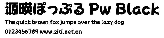 源暎ぽっぷる Pw Black.ttf字體轉換器圖片