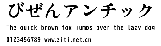 びぜんアンチック.ttf字體轉換器圖片