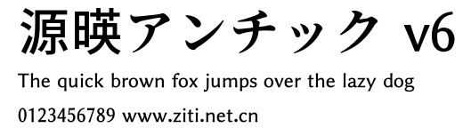 源暎アンチック v6.ttf字體轉換器圖片