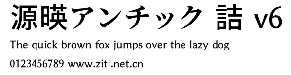 源暎アンチック 詰 v6.ttf字體轉換器圖片