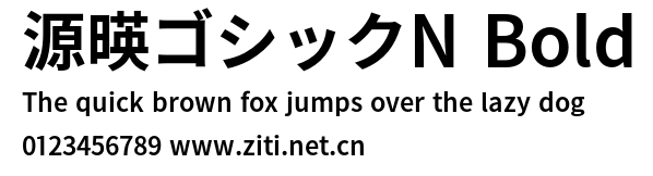 源暎ゴシックN Bold.otf字體轉換器圖片