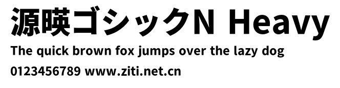 源暎ゴシックN Heavy.otf字體轉換器圖片