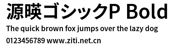 源暎ゴシックP Bold.otf字體轉換器圖片