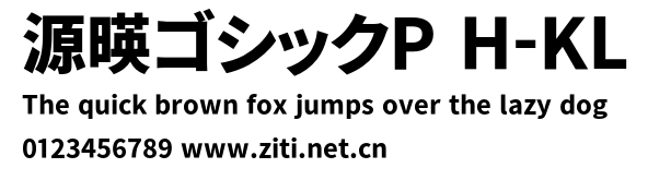 源暎ゴシックP H-KL.otf字體轉換器圖片