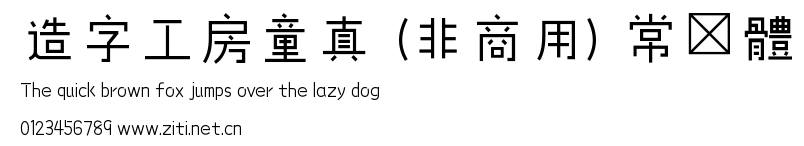 造字工房童真（非商用）常規體.ttf