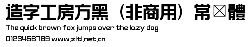 造字工房方黑（非商用）常規體.ttf