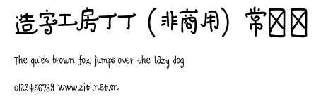 造字工房丁丁（非商用）常規體.ttf