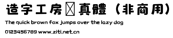 造字工房樂真體（非商用）.ttf