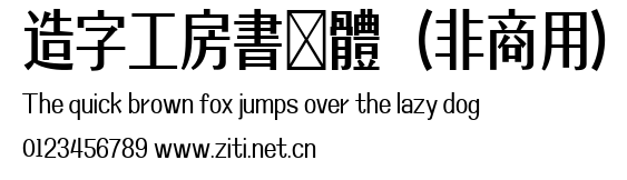 造字工房書見體（非商用）.ttf