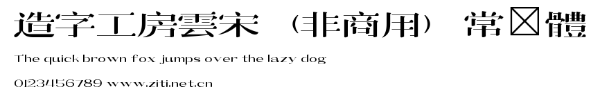 造字工房雲宋（非商用）常規體.ttf