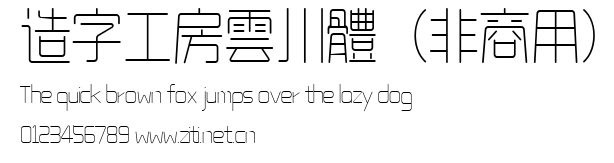 造字工房雲川體（非商用）.ttf