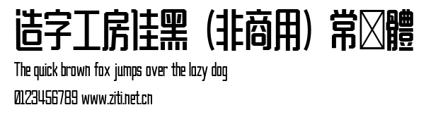 造字工房佳黑（非商用）常規體.ttf