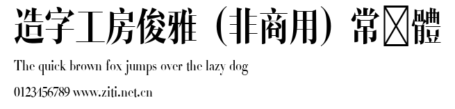 造字工房俊雅（非商用）常規體.ttf