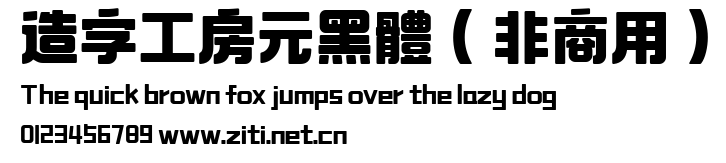 造字工房元黑體（非商用）.ttf