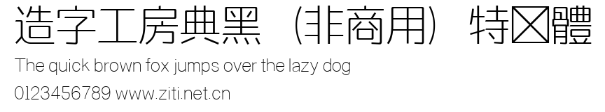造字工房典黑（非商用）特細體.ttf
