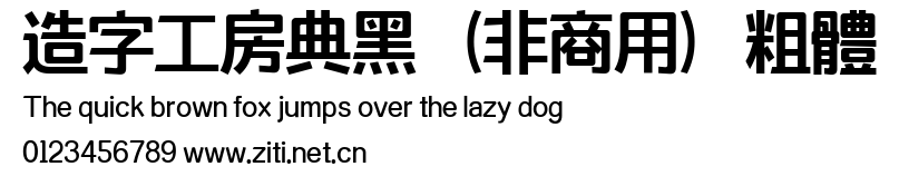 造字工房典黑（非商用）粗體.ttf