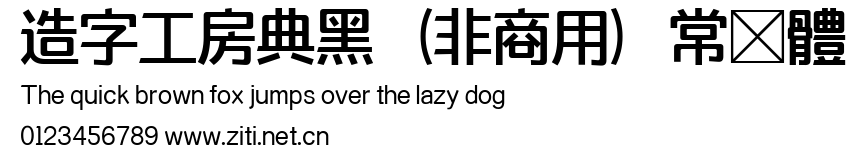 造字工房典黑（非商用）常規體.ttf
