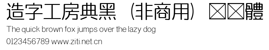 造字工房典黑（非商用）纖細體.ttf