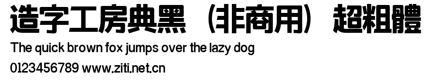 造字工房典黑（非商用）超粗體.ttf