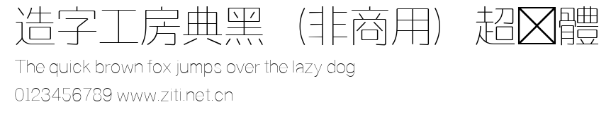 造字工房典黑（非商用）超細體.ttf