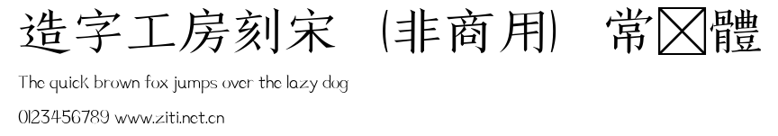 造字工房刻宋（非商用）常規體.ttf