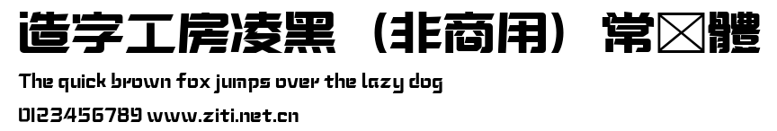 造字工房凌黑（非商用）常規體.ttf
