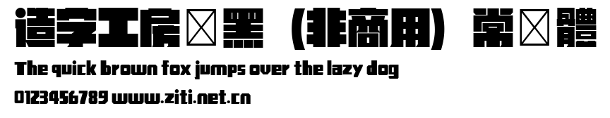 造字工房勁黑（非商用）常規體.ttf