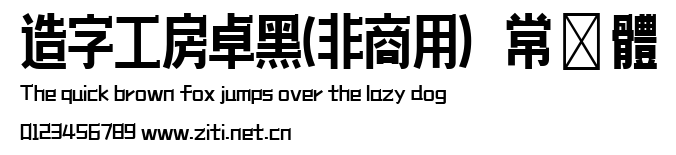 造字工房卓黑(非商用）常規體.ttf
