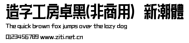 造字工房卓黑(非商用）新潮體.ttf