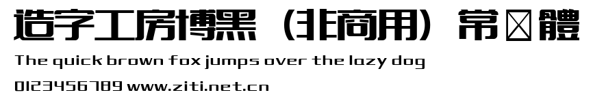 造字工房博黑（非商用）常規體.ttf