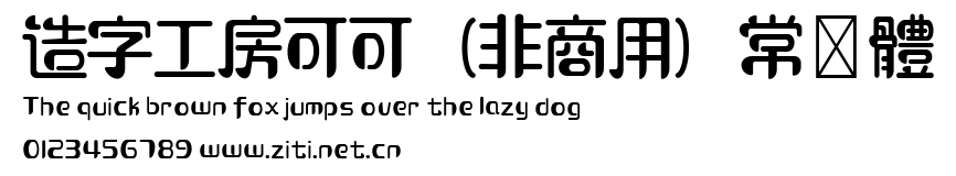 造字工房可可（非商用）常規體.ttf