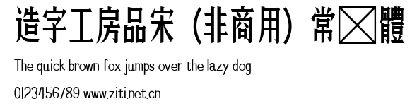 造字工房品宋（非商用）常規體.ttf