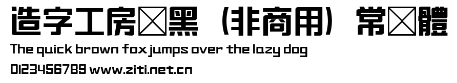 造字工房堅黑（非商用）常規體.ttf