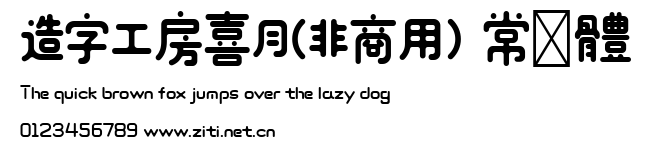 造字工房喜月(非商用）常規體.ttf