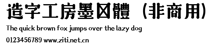 造字工房墨語體（非商用）.ttf