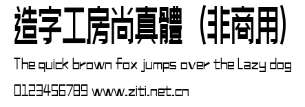 造字工房尚真體（非商用）.ttf