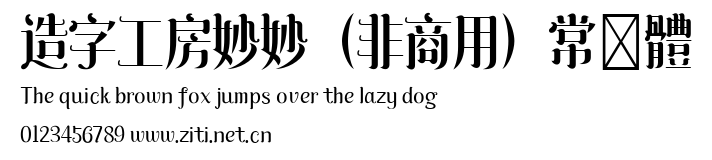造字工房妙妙（非商用）常規體.ttf