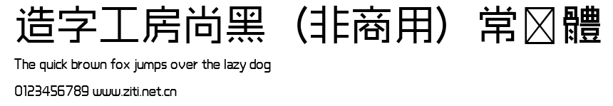 造字工房尚黑（非商用）常規體.ttf