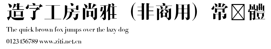 造字工房尚雅（非商用）常規體.ttf