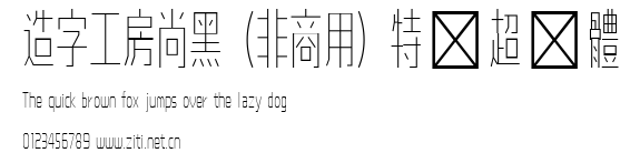 造字工房尚黑（非商用）特細超長體.ttf