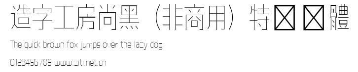 造字工房尚黑（非商用）特細長體.ttf