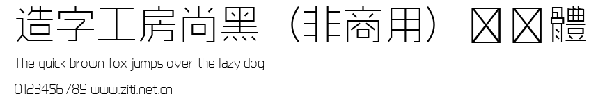 造字工房尚黑（非商用）纖細體.ttf