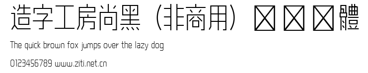 造字工房尚黑（非商用）纖細長體.ttf