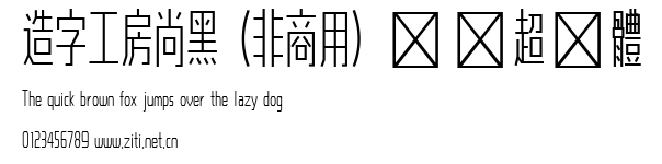 造字工房尚黑（非商用）纖細超長體.ttf