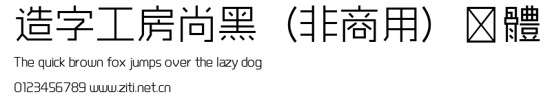 造字工房尚黑（非商用）細體.ttf