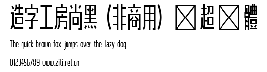 造字工房尚黑（非商用）細超長體.ttf