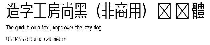 造字工房尚黑（非商用）細長體.ttf