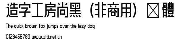 造字工房尚黑（非商用）長體.ttf