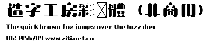 造字工房彩圓體（非商用）.ttf