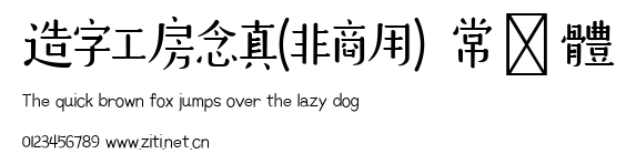 造字工房念真(非商用）常規體.ttf